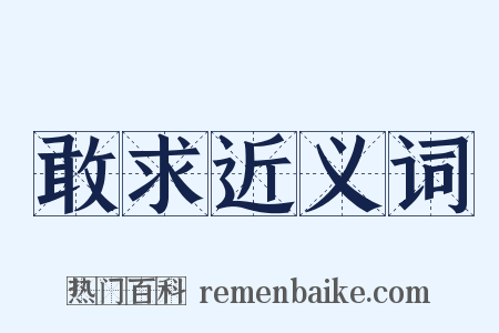 敢求近义词是什么意思的图片